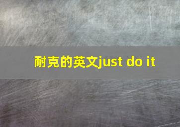 耐克的英文just do it